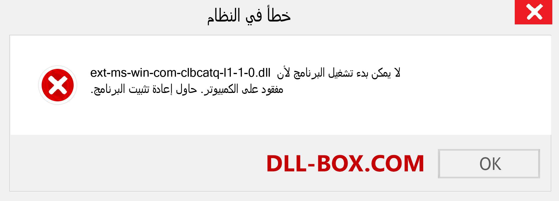 ملف ext-ms-win-com-clbcatq-l1-1-0.dll مفقود ؟. التنزيل لنظام التشغيل Windows 7 و 8 و 10 - إصلاح خطأ ext-ms-win-com-clbcatq-l1-1-0 dll المفقود على Windows والصور والصور