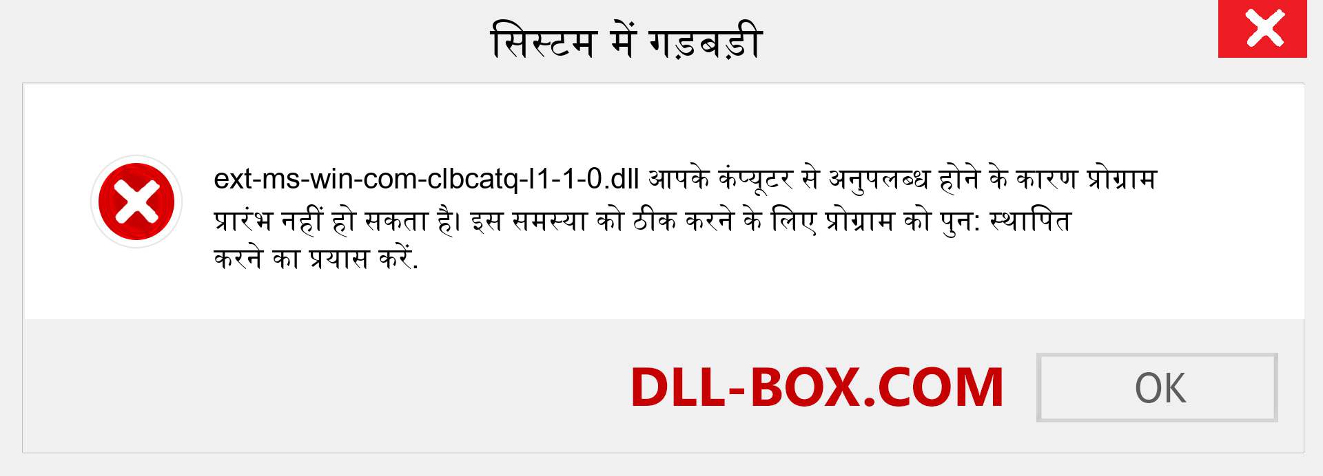 ext-ms-win-com-clbcatq-l1-1-0.dll फ़ाइल गुम है?. विंडोज 7, 8, 10 के लिए डाउनलोड करें - विंडोज, फोटो, इमेज पर ext-ms-win-com-clbcatq-l1-1-0 dll मिसिंग एरर को ठीक करें