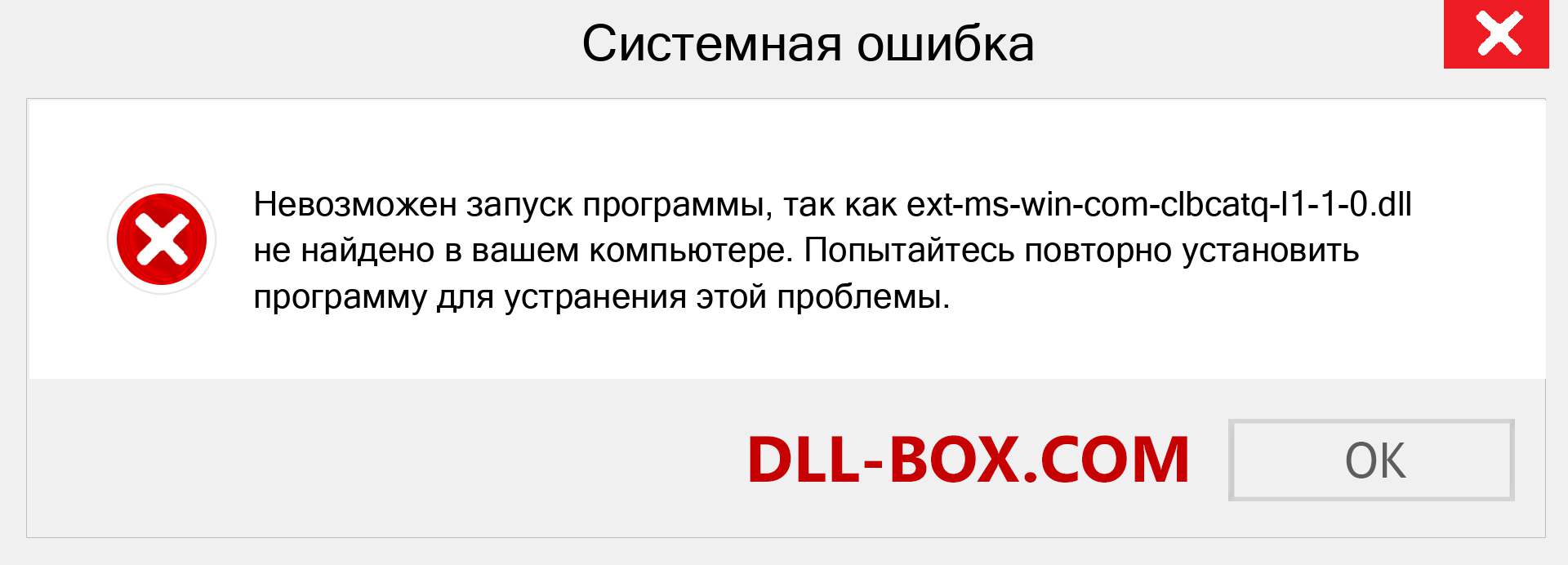 Файл ext-ms-win-com-clbcatq-l1-1-0.dll отсутствует ?. Скачать для Windows 7, 8, 10 - Исправить ext-ms-win-com-clbcatq-l1-1-0 dll Missing Error в Windows, фотографии, изображения