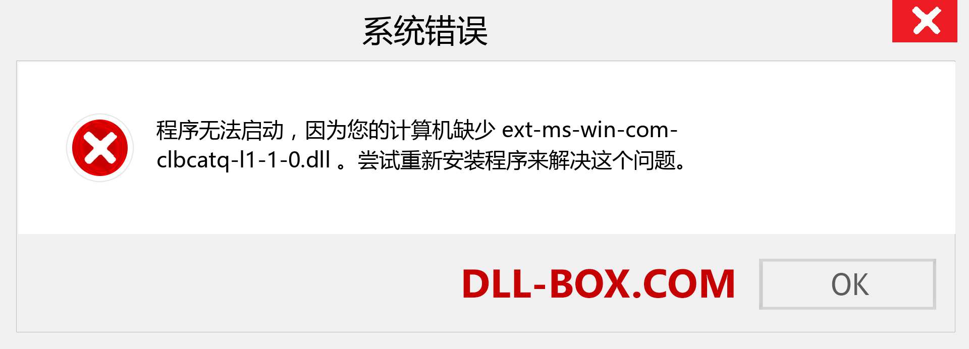 ext-ms-win-com-clbcatq-l1-1-0.dll 文件丢失？。 适用于 Windows 7、8、10 的下载 - 修复 Windows、照片、图像上的 ext-ms-win-com-clbcatq-l1-1-0 dll 丢失错误